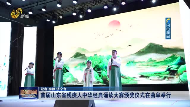 首届山东省残疾人中华经典诵读大赛颁奖仪式在曲阜举行