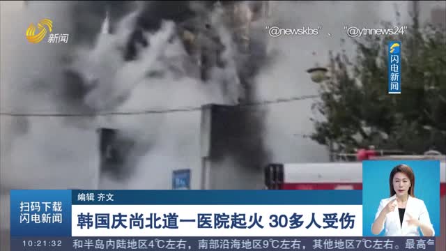 韩国庆尚北道一医院起火 30多人受伤