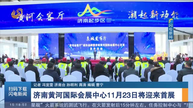 济南黄河国际会展中心11月23日将迎来首展