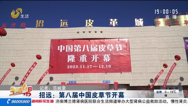 招远：第八届中国皮草节开幕