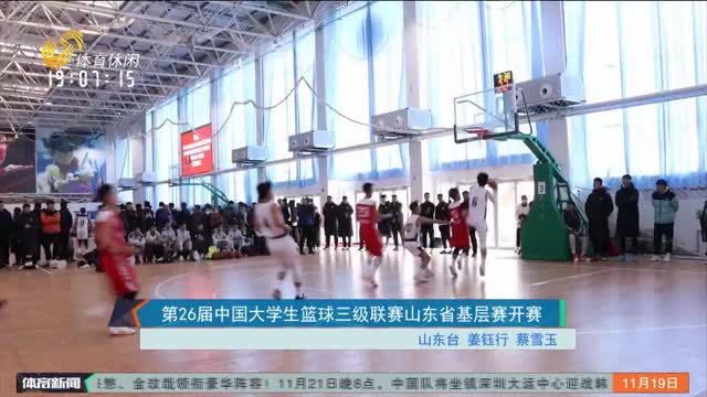 第26届中国大学生篮球三级联赛山东省基层赛开赛