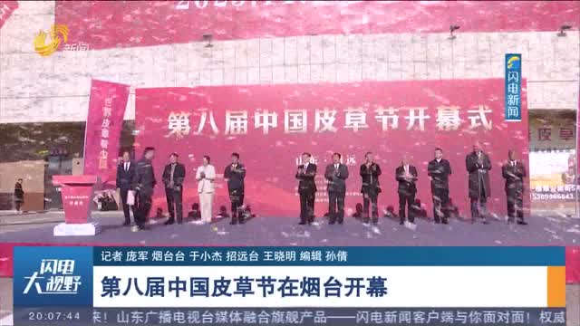 第八届中国皮草节在烟台开幕