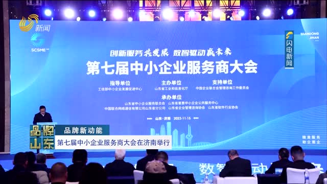 【品牌新动能】第七届中小企业服务商大会在济南举行
