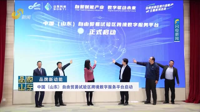 【品牌新动能】中国（山东）自由贸易试验区跨境数字服务平台启动