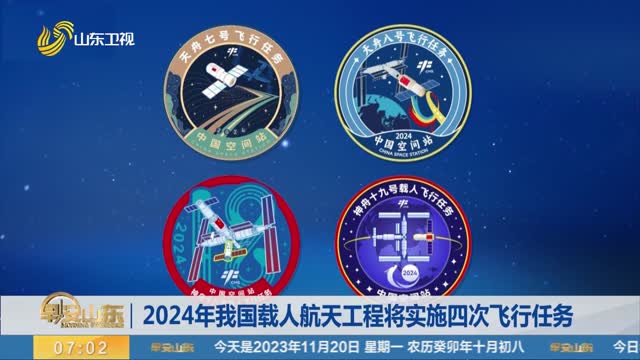 2024年我国载人航天工程将实施四次飞行任务