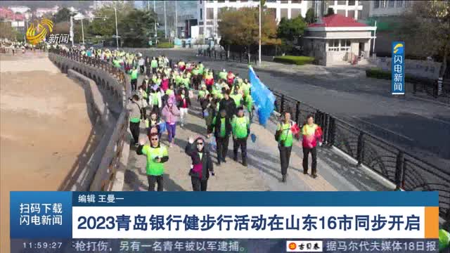 2023青岛银行健步行活动在山东16市同步开启