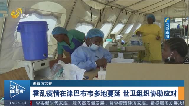 霍乱疫情在津巴布韦多地蔓延 世卫组织协助应对