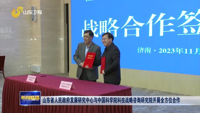 山东省人民政府发展研究中心与中国科学院科技战略咨询研究院开展全方位合作