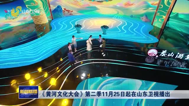 《黄河文化大会》第二季11月25日起在山东卫视播出