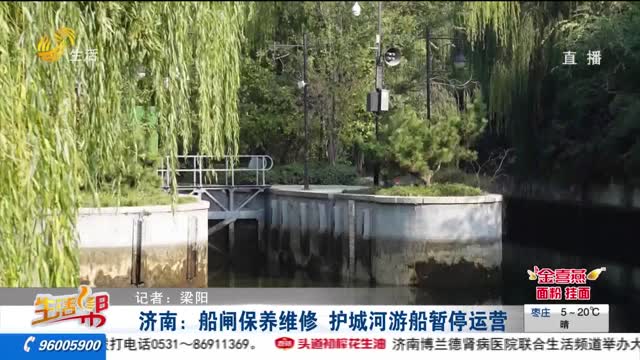 济南：船闸保养维修 护城河游船暂停运营