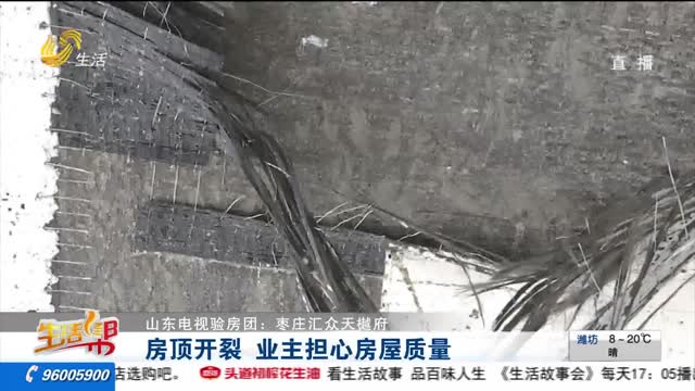 【山东电视验房团：枣庄汇众天樾府】房顶开裂 业主担心房屋质量