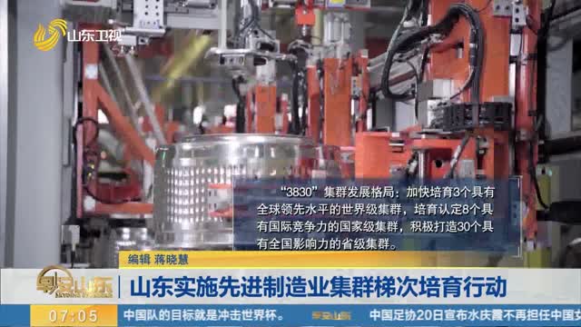 山东实施先进制造业集群梯次培育行动