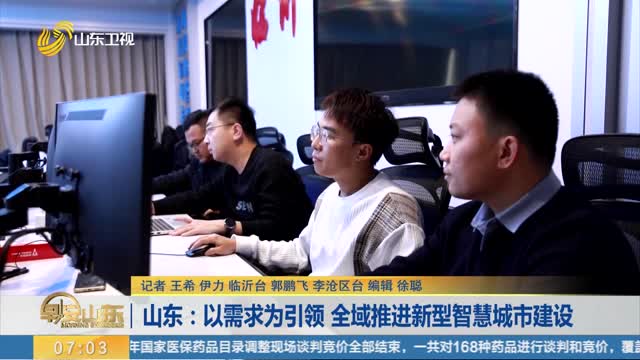 山东：以需求为引领 全域推进新型智慧城市建设