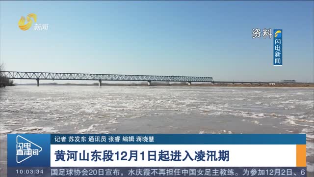 黄河山东段12月1日起进入凌汛期