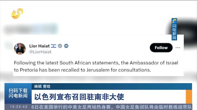 以色列宣布召回驻南非大使