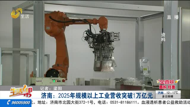 济南：2025年规模以上工业营收突破1万亿元