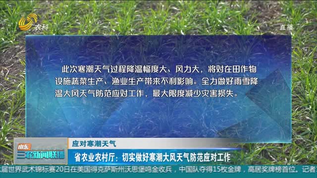 【应对寒潮天气】省农业农村厅：切实做好寒潮大风天气防范应对工作