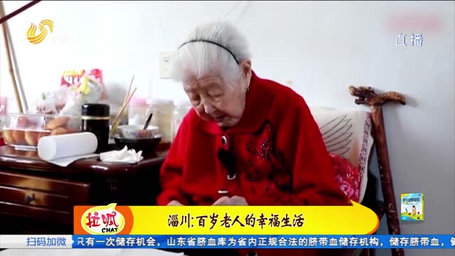 淄博：百岁老人的幸福生活