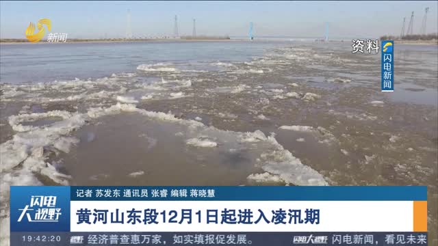 黄河山东段12月1日起进入凌汛期