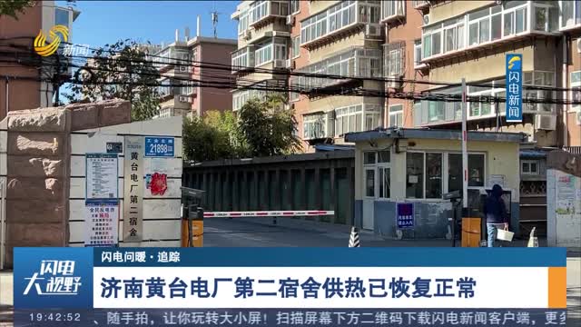 【闪电问暖·追踪】济南黄台电厂第二宿舍供热已恢复正常