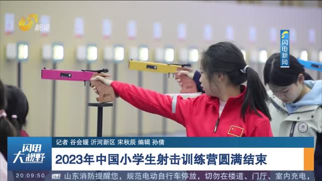 2023年中国小学生射击训练营圆满结束