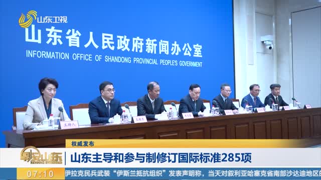 【权威发布】山东主导和参与制修订国际标准285项