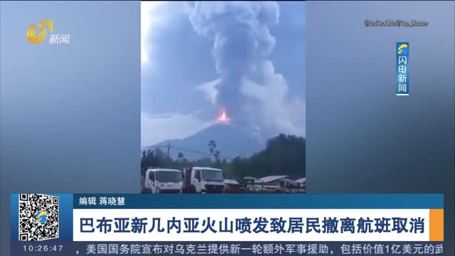巴布亚新几内亚火山喷发致居民撤离航班取消