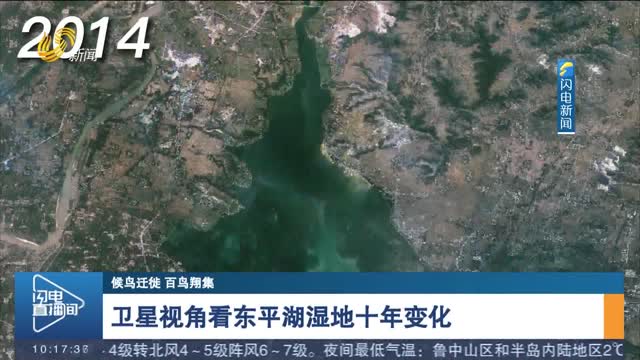 【候鸟迁徙 百鸟翔集】卫星视角看东平湖湿地十年变化