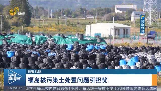 福岛核污染土处置问题引担忧