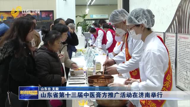 山东省第十三届中医膏方推广活动在济南举行
