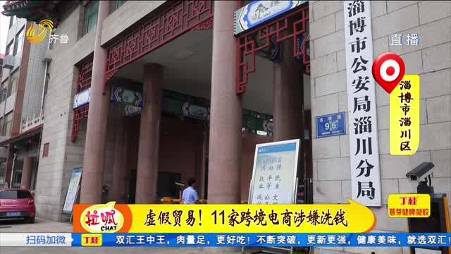 淄博：特大非法经营外汇案告破 涉嫌洗钱28亿元