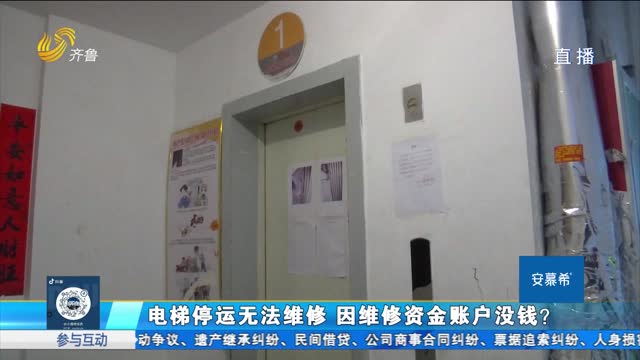 济南：电梯故障无钱维修 专项维修资金去哪了？