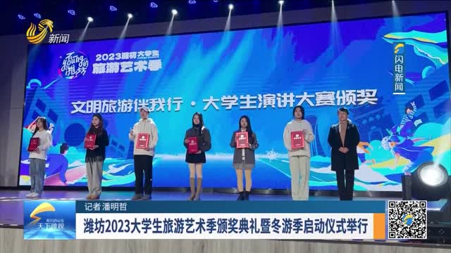 潍坊2023大学生旅游艺术季颁奖典礼暨冬游季启动仪式举行