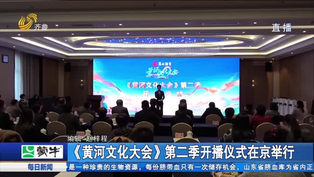 《黄河文化大会》第二季开播仪式在京举行