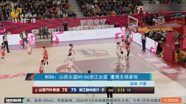 WCBA：山西女篮85-86浙江女篮 遭遇主场首败