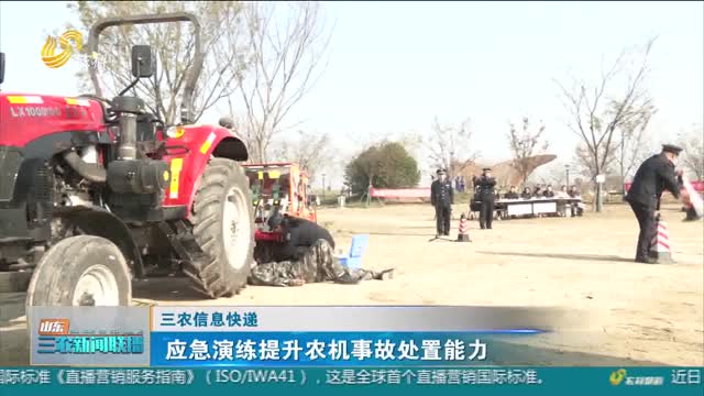 【三农信息快递】应急演练提升农机事故处置能力
