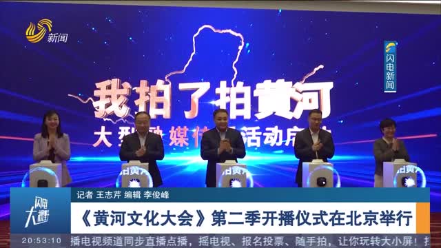 《黄河文化大会》第二季开播仪式在北京举行