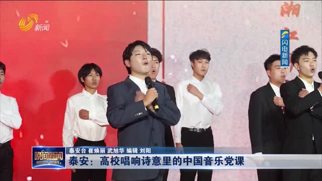 泰安：高校唱响诗意里的中国音乐党课