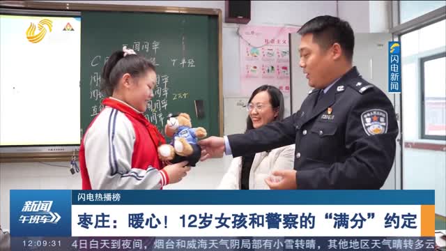 【闪电热播榜】枣庄：暖心！12岁女孩和警察的“满分”约定