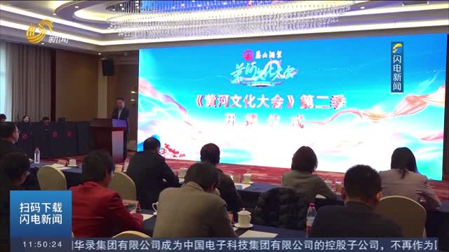 《黄河文化大会》第二季开播仪式在北京举行