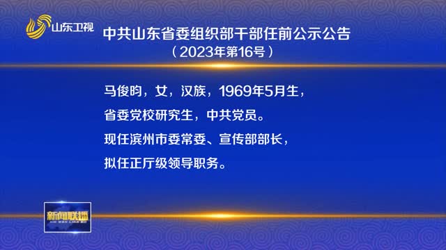 中共山東省委組織部干部任前公示公告（2023年第16號）