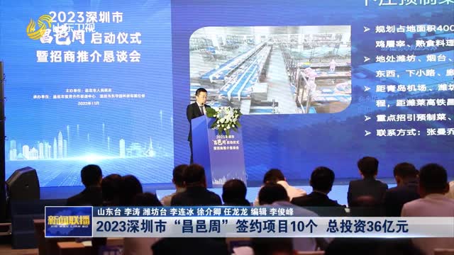 2023深圳市“昌邑周”签约项目10个 总投资36亿元