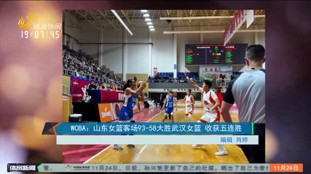 WCBA：山东女篮客场93-58大胜武汉女篮 收获五连胜