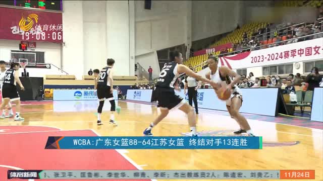 WCBA：广东女篮88-64江苏女篮 终结对手13连胜