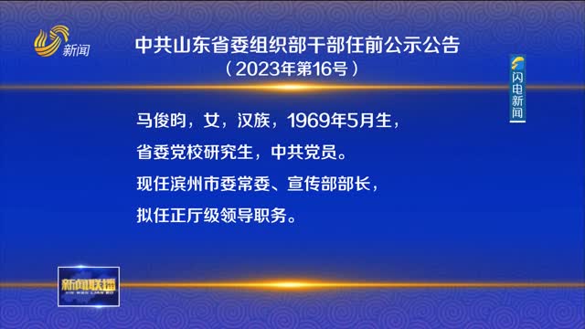中共山东省委组织部干部任前公示公告（2023年第16号）