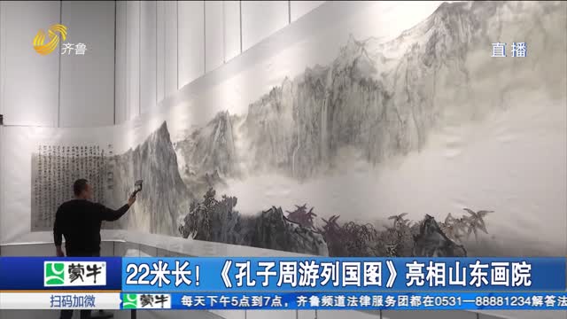 22米长！《孔子周游列国图》亮相山东画院