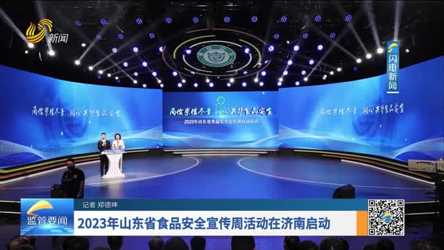 2023年山东省食品安全宣传周活动在济南启动