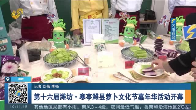 【闪电连线】第十六届潍坊·寒亭潍县萝卜文化节嘉年华活动开幕
