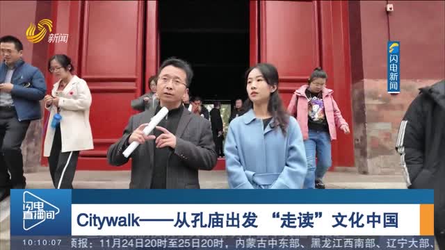 【闪电连线】Citywalk——从孔庙出发 “走读”文化中国