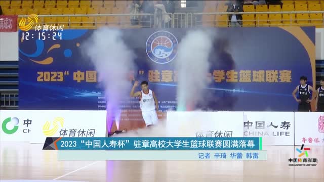 2023“中国人寿杯”驻章高校大学生篮球联赛圆满落幕